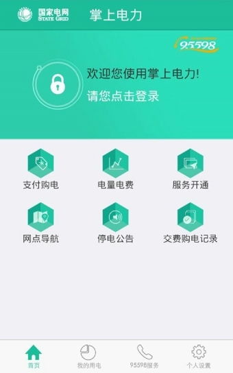 掌上電力APP安卓版下載指南 v3.4.27最新版功能與服務解析